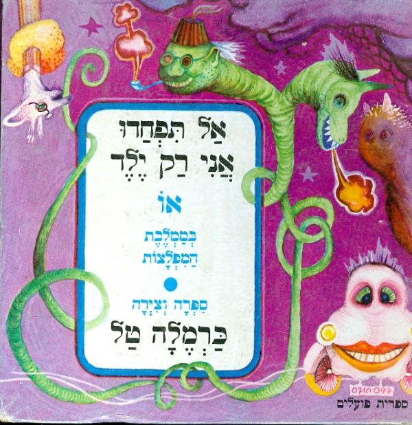 אל תפחדו אני רק ילד או בממלכת המפלצות