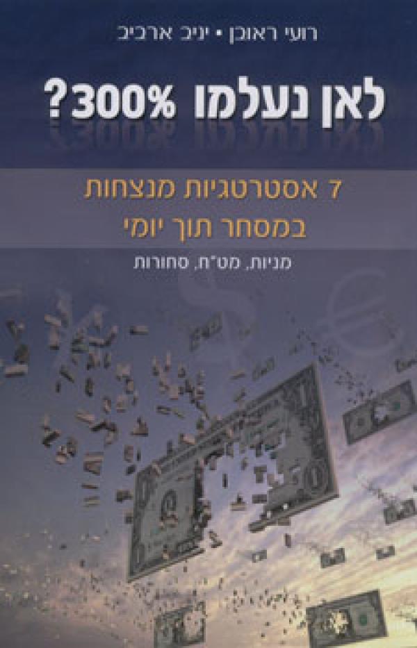 לאן נעלמו 300% ?