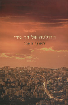 הרולטה של דה נירו