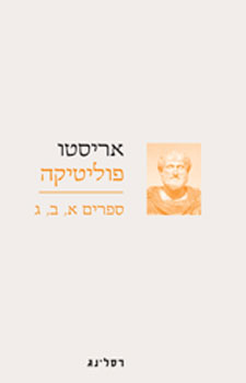 עטיפת פוליטיקה ספרים א, ב, ג