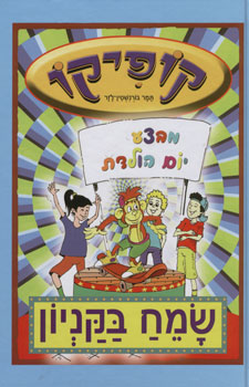 קופיקו - מבצע יום הולדת