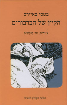 הקיץ של הברבורים