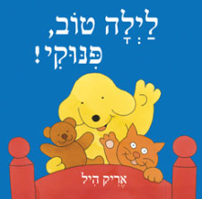 לילה טוב פינוקי