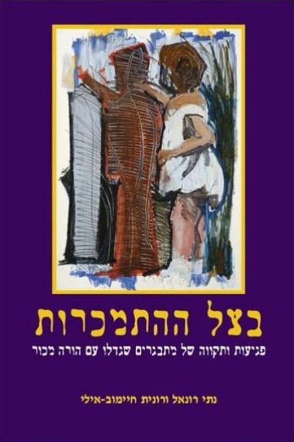 בצל ההתמכרות