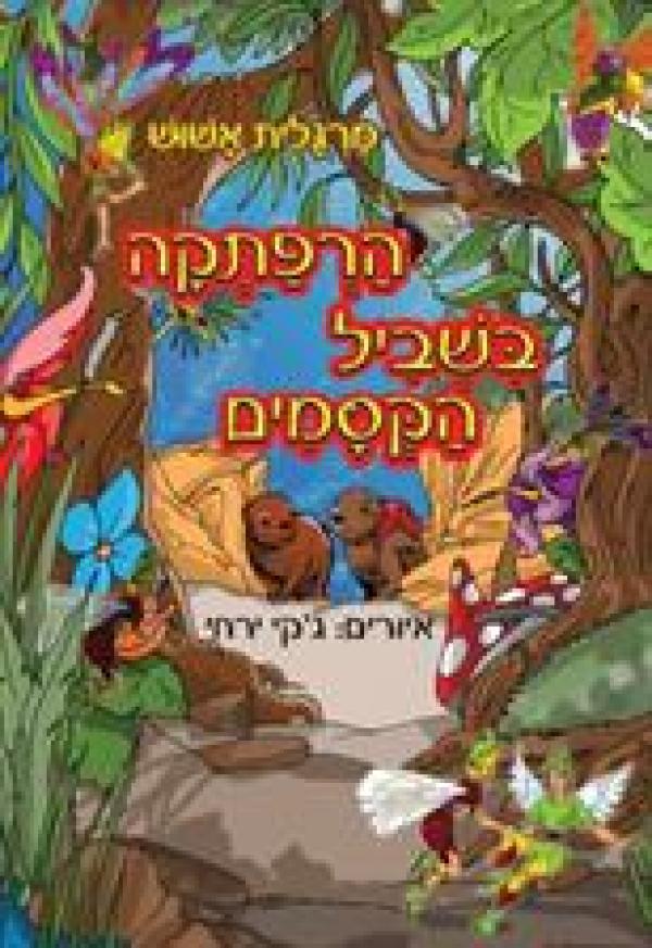 הרפתקה בשביל הקסמים