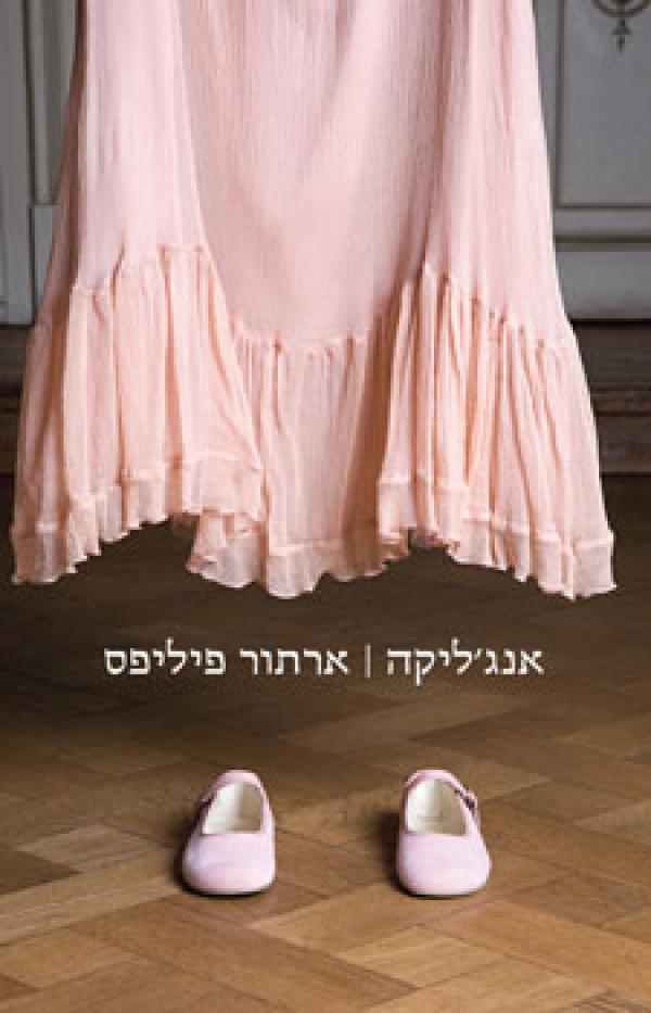 עטיפת אנג'ליקה