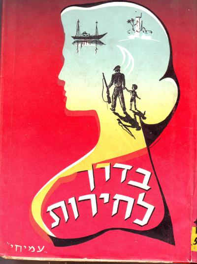 בדרך לחירות