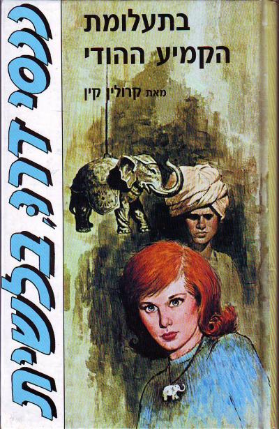 עטיפת בתעלומת הקמיע ההודי