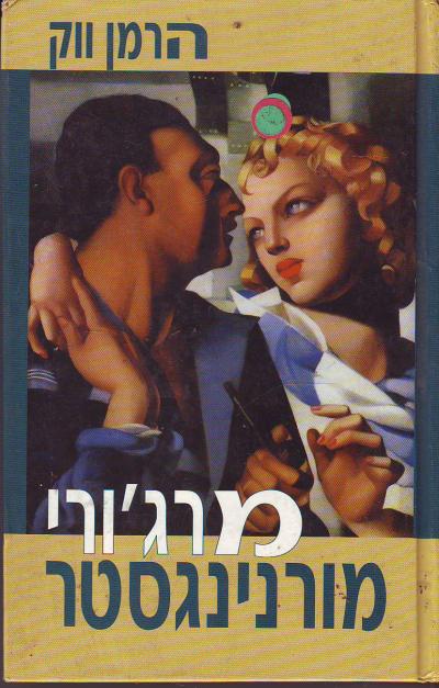 מרג'ורי מורנינגסטר