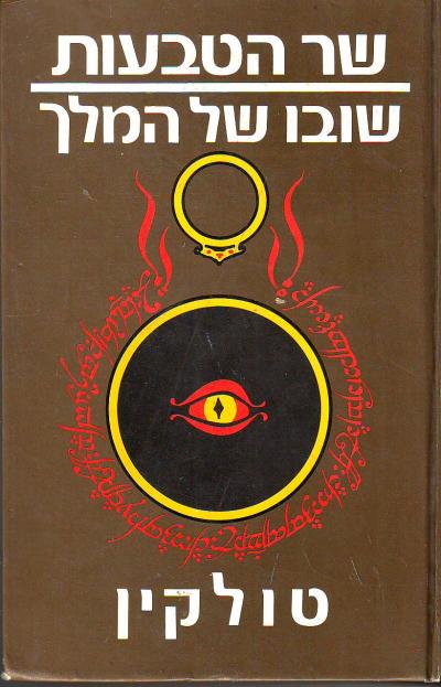 עטיפת שר הטבעות - שובו של המלך