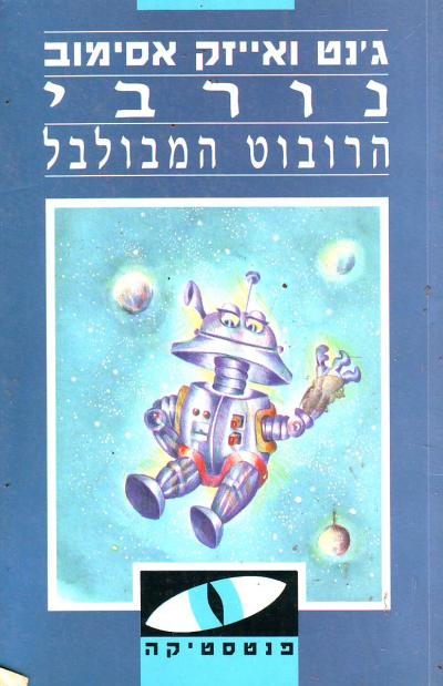 נורבי הרובוט המבולבל