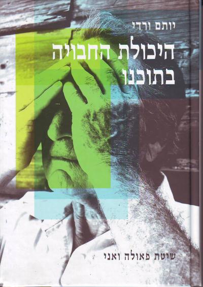 היכולת החבויה בתוכנו שיטת פאולה ואני