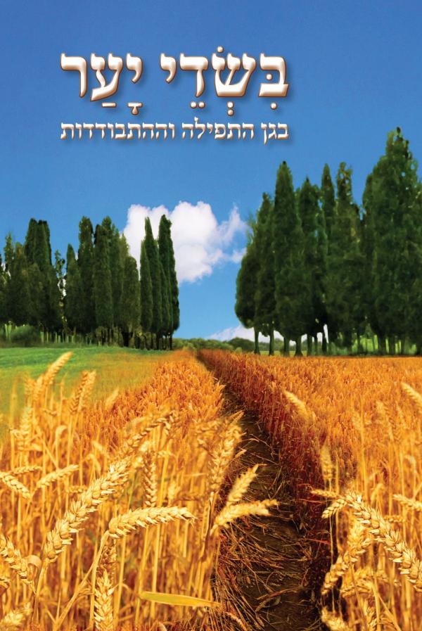 עטיפת בשדי יער