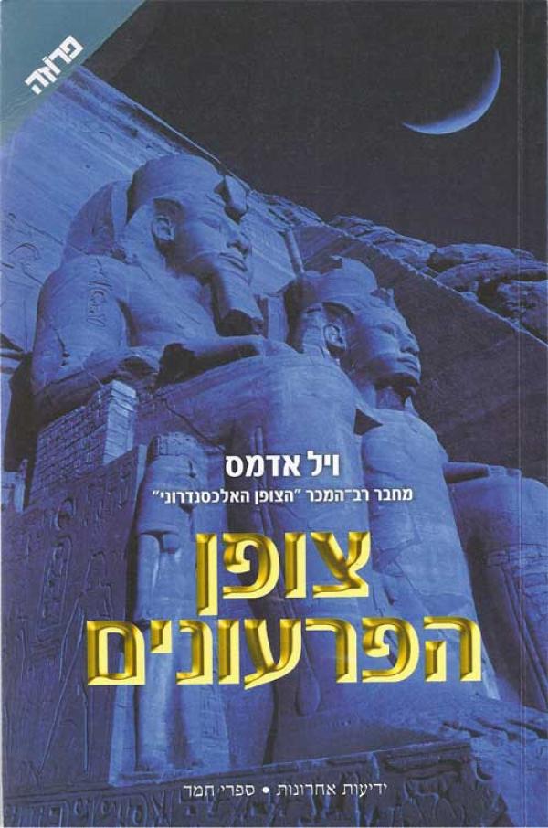 צופן הפרעונים