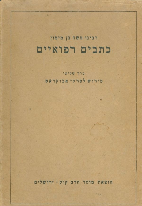 כתבים רפואיים כרך 3 פירוש לפרקי אבוקראט