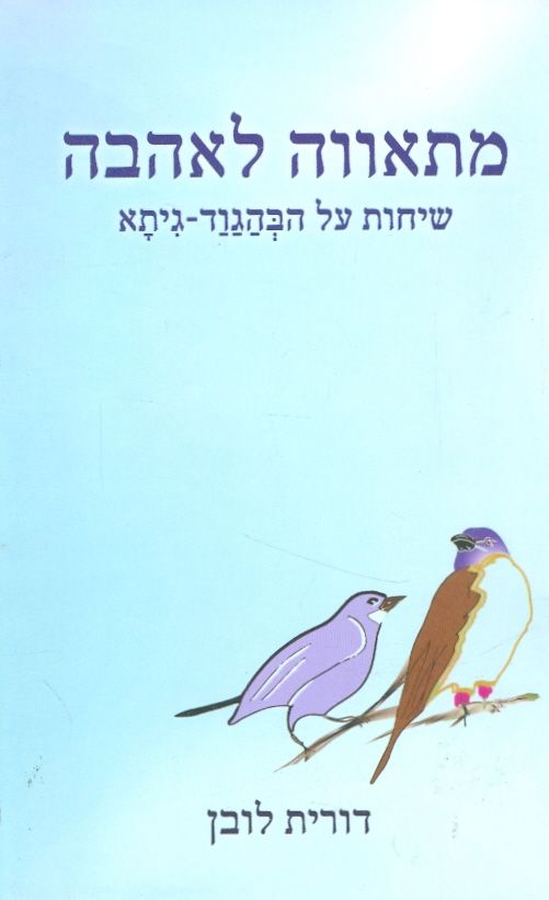 מתאווה לאהבה  