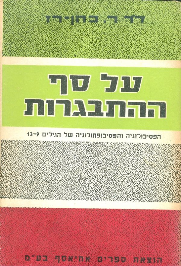 עטיפת על סף ההתבגרות הפסיכולוגיה והפסיכופתולוגיה של היגי