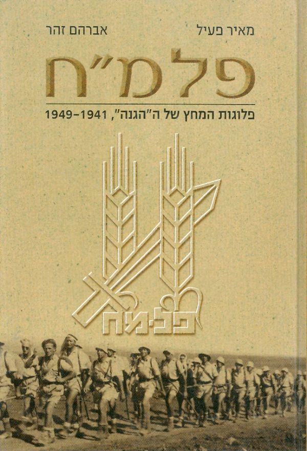 פלמ"ח פלוגות המחץ של ההגנה 1949-1941