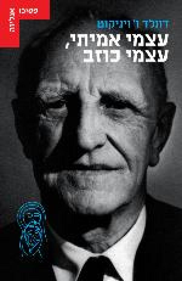 עטיפת עצמי אמיתי, עצמי כוזב