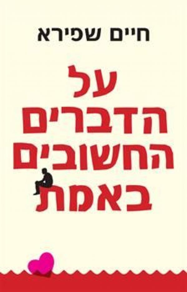 על הדברים החשובים באמת