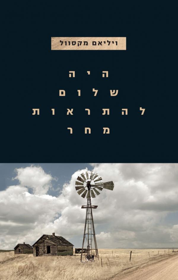 עטיפת היה שלום להתראות מחר