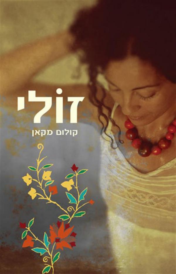 זולי