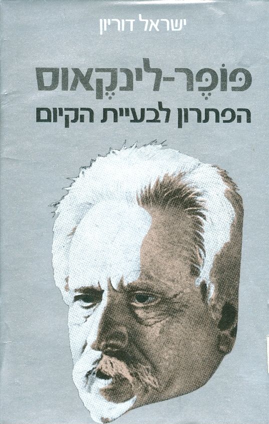 פופר-לינקאוס : הפתרון לבעית הקיום