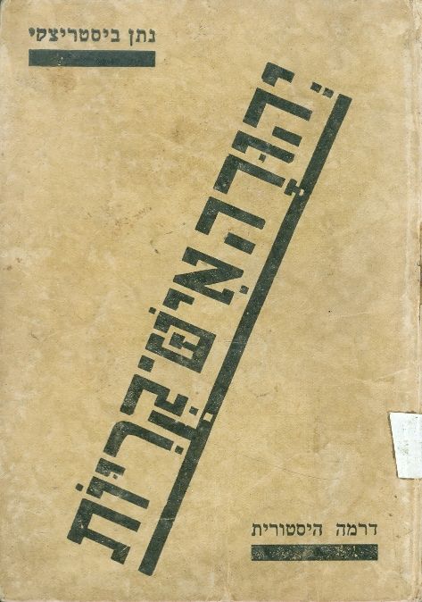 יהודה איש קריות [חזיון בחמש עלילות] מאת נתן אגמון (בִּיסְטְרִיצקי ...