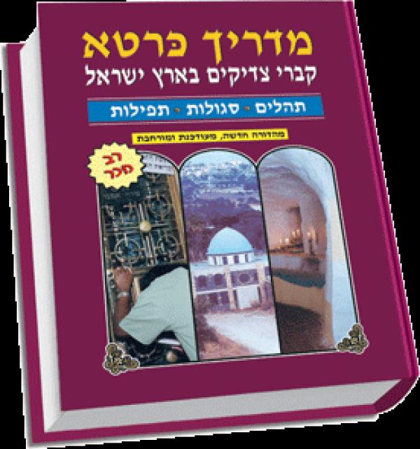 מדריך כּרטא לקברי צדיקים בארץ ישראל
