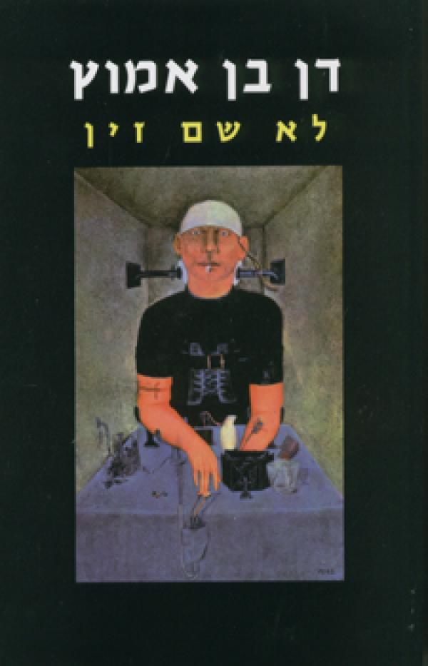 עטיפת לא שם זין - הוצאה חדשה 2009