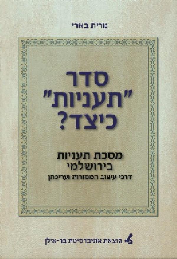 סדר ``תעניות`` כיצד?