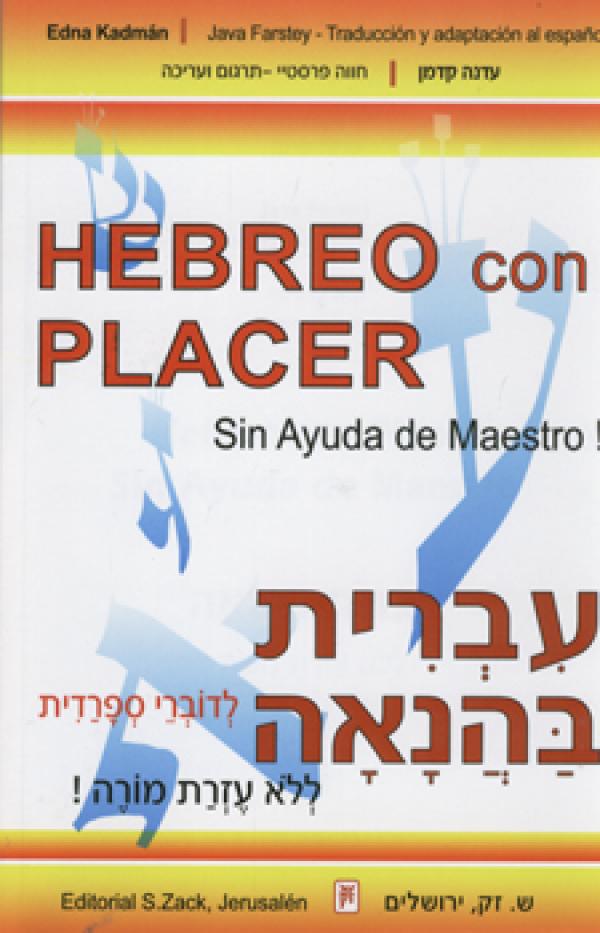 עברית בהנאה לדוברי ספרדית