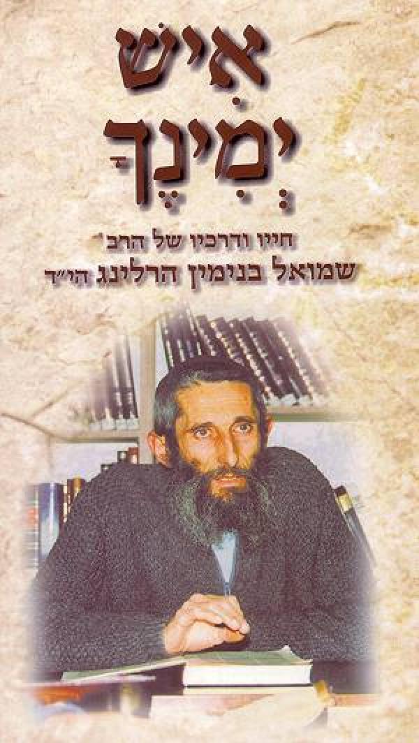 איש ימינך