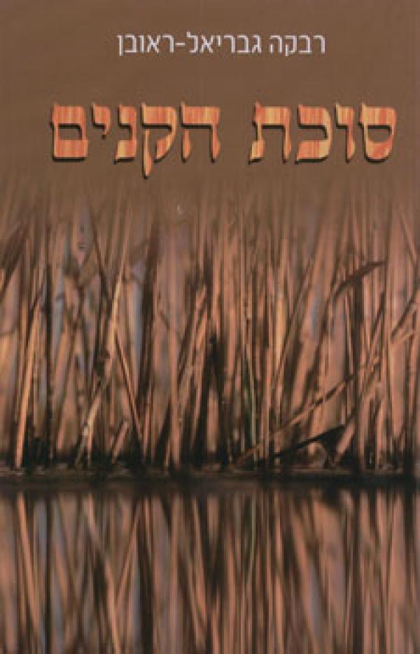 עטיפת סוכת הקנים