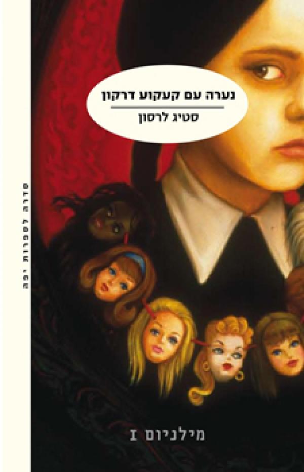 עטיפת נערה עם קעקוע דרקון