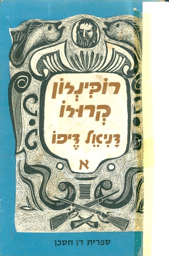 רובינזון קרוזו [מהדורת עם עובד]