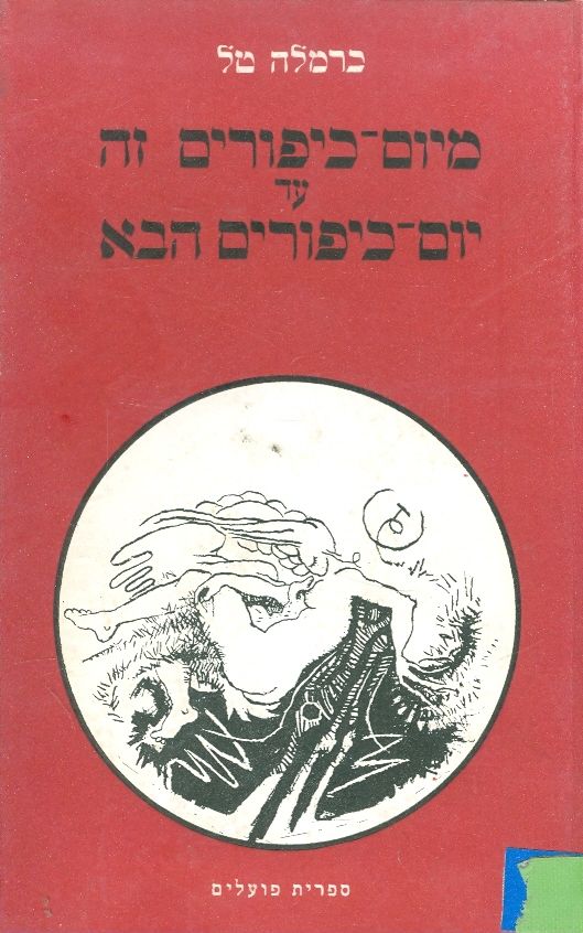 מיום כיפורים זה עד יום הכיפורים הבא