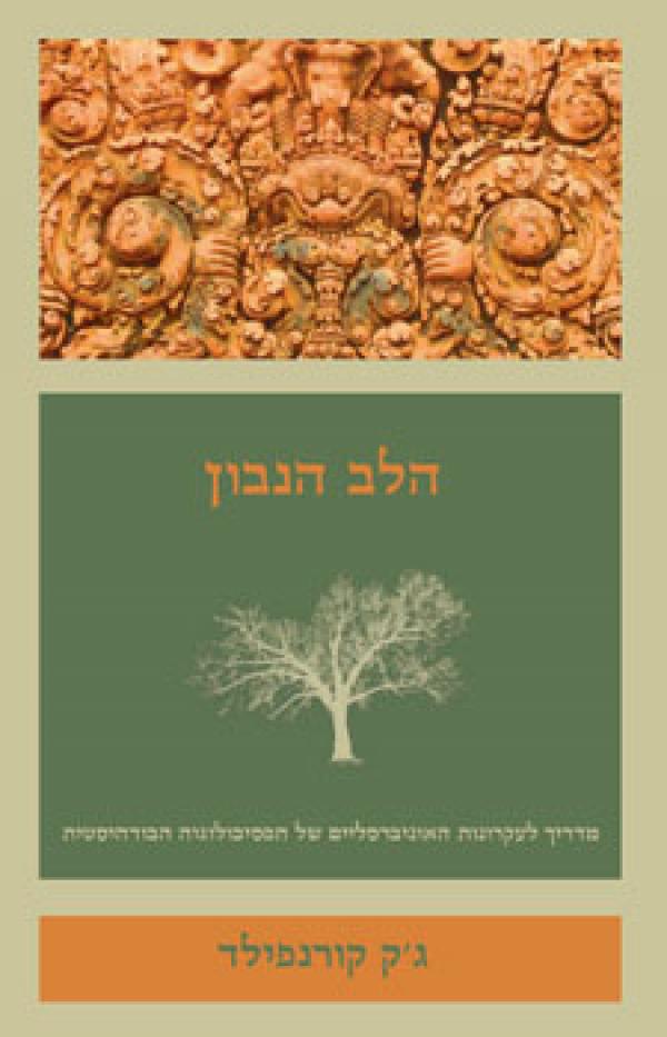 עטיפת הלב הנבון