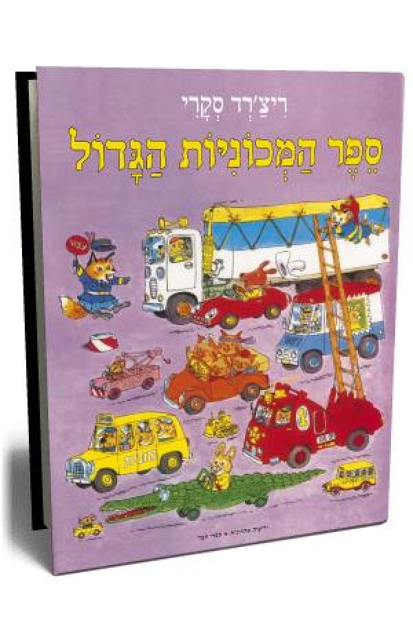 עטיפת ספר המכוניות הגדול