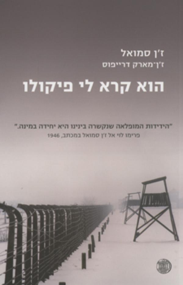 עטיפת הוא קרא לי פיקולו