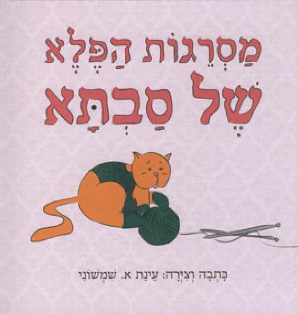 מסרגות הפלא של סבתא