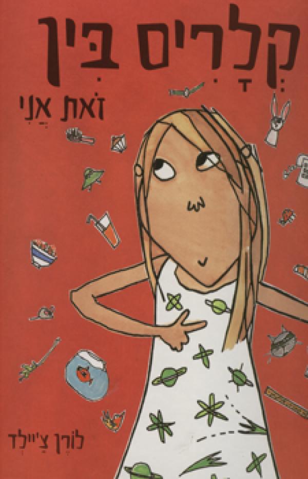 קלריס בין זאת אני