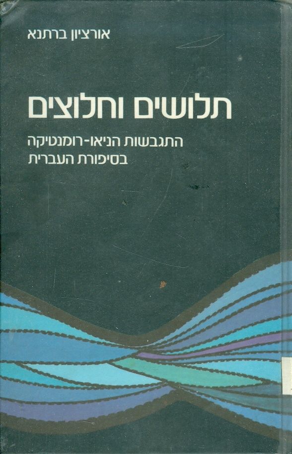 עטיפת תלושים וחלוצים התגבשות הניאו רומנטיקה בסיפרות העבר