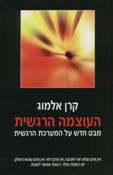 העוצמה הרגשית - מבט חדש על המערכת הרגשית