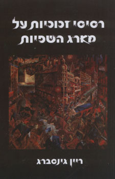 רסיסי זכוכיות על מארג השפיות