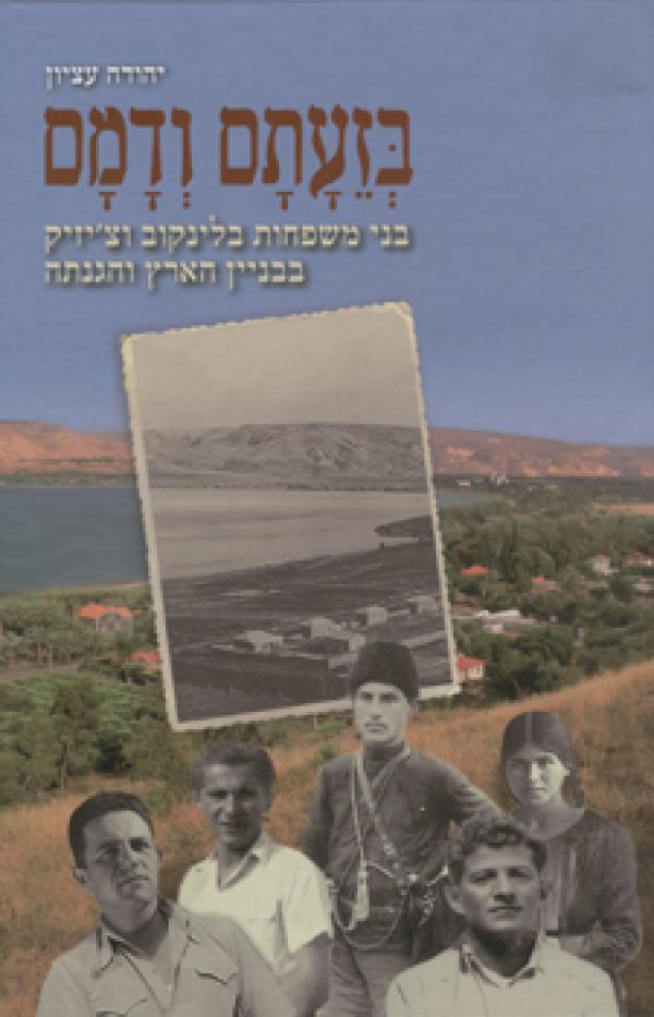 עטיפת בזעתם ודמם