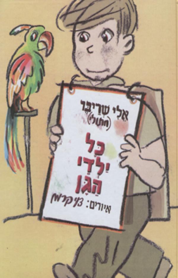 כל ילדי הגן