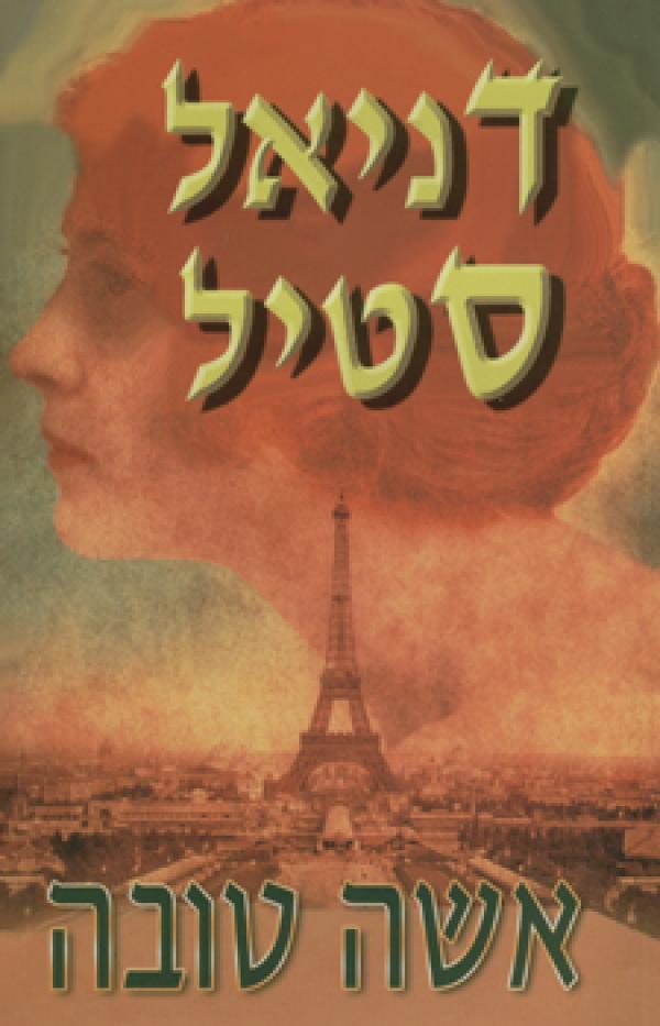 אשה טובה