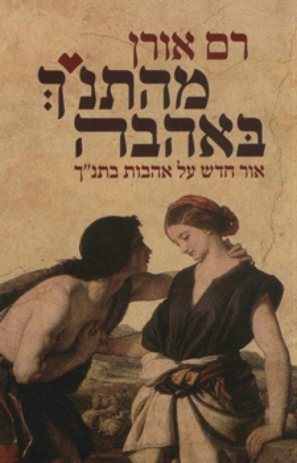 עטיפת מהתנ"ך באהבה