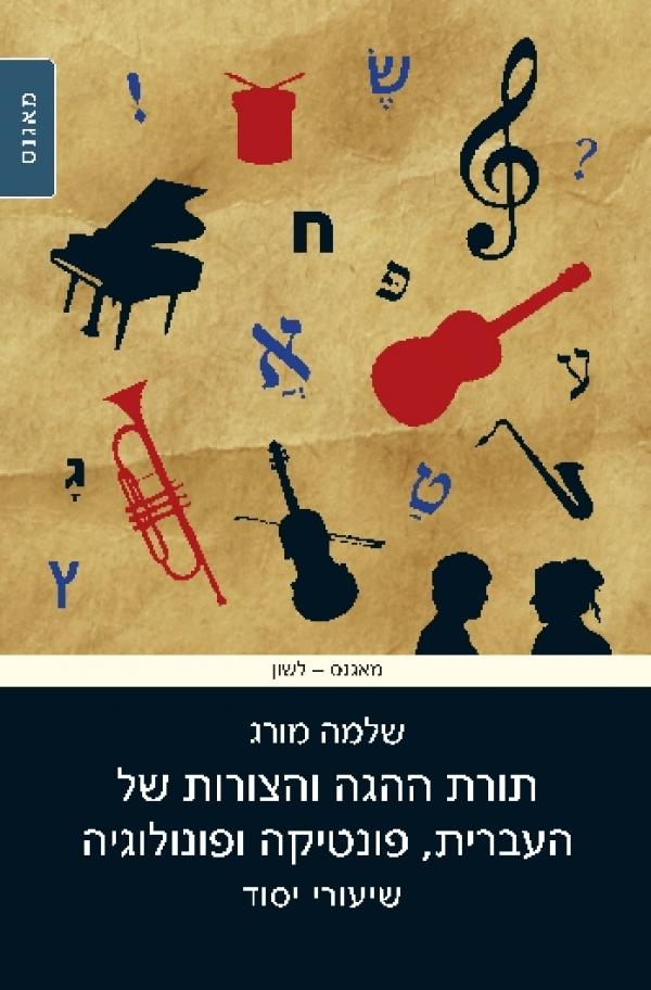 תורת ההגה והצורות של העברית, פונטיקה ופונולוגיה